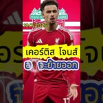 เคอร์ติส โจนส์ อาจจะย้ายออกจากทีม Liverpool   #ข่าวลิเวอร์พูล #football #liverpoolfc #ลิเวอร์พูล