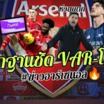 🔥หลักฐานชัด! โมโหจัด ปืนโดนโกง – VAR พูดแบบนี้ [ข่าวอาร์เซนอล]