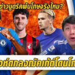 สิงห์ตกลงฌัคเก้ต์แต่โดนโก่ง65m-เคลียร์ชัดข่าวมูดริคพ้นโทษ | สรุปข่าวเชลซี 19.01.69