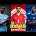 ข่าวการย้ายทีม ล่าสุด 19 ม.ค. 69 เวลา 05.40 น. – 🔥ตลาดแตก! ดีลร้อนพรีเมียร์ลีก เขย่าทุกทีมใหญ่