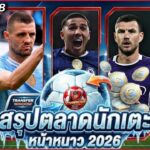 FULL EP.38 สรุป #ตลาดซื้อขายนักเตะ หน้าหนาว 2026 | #ภาคฟุตบอล