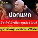 โจนส์ อาจย้าย ทีม หลัง สเปอร์ส สน | บอร์ด ยังกล้า ให้ ชล็อต คุม| จอยยซ์ เเฉ ปัญหา ลิเวอร์พูล นอกสนาม