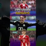 บาเยิร์นวางแผนเสนอสัญญาใหม่แก่คาร์ล’  #football #shorts