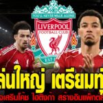 ลิเวอร์พูลล่าสุด 19 01 69 ลิเวอร์พูล เล่นใหญ่ เตรียมทุ่มคว้า แข้งเชิงสูง 65 ล้านปอนด์ แฟรงก์ มั่นใจเ