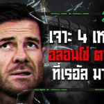 แถวนี้ใครใหญ่ !! เปิด 4 เหตุผล ทำไม มาดริด ถึงแยกทางกับ ชาบี อลอนโซ่ – ขอบสนามเกมส์เองละเลงข่าว