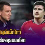 เทอร์รี่สดุดีแม็กไกว์พร้อมเชียร์ลุยบอลโลก