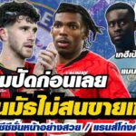 สรุปข่าวเชลซี – บอร์นมัธไม่สนขายเซเนซี่ / หลุดเสื้อเชลซีซีซั่นหน้าอย่างสวย / แรนส์โก่งค่าตัวฌักเกต์