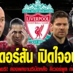 ข่าวเช้าประเด็นลิเวอร์พูล 20 01 69 แอดเดอร์สัน เปิดใจ เป้าหมายย้ายซบ แอทแลติโก้ หลังได้รับความสนใจอย