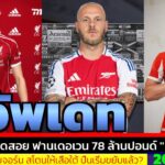 ข่าวการย้ายทีม ล่าสุด 20 ม.ค. 69 เวลา 12.30 น. – 🔥“Kompany ไฟเขียว! Bayern เล็ง Stones จับคู่ Kane ”