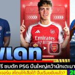 ข่าวการย้ายทีม ล่าสุด 20 ม.ค. 69 เวลา 15.40 น. – 🔥“บททดสอบบอร์ดลิเวอร์พูล! ปล่อย Konaté ไป?”