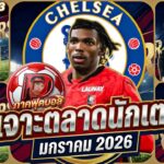 #ภาคฟุตบอล | #เจาะตลาดนักเตะ มกราคม2026 | CHAPTER 13