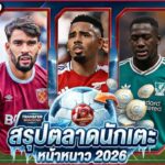 FULL EP.39 สรุป #ตลาดซื้อขายนักเตะ หน้าหนาว 2026 | #ภาคฟุตบอล