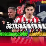 อัลวาเรซมีลุ้นย้ายซัมเมอร์/คาร์ร่าชี้หงส์สมดุลรุกรับไม่มี/คล็อปป์ไม่ปิดมาดริด ข่าวลิเวอร์พูล 20/1/69