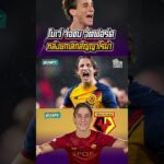 โบเว่ จ่อซบ วัตฟอร์ด หลังยกเลิกสัญญาโรม่า  #football #shorts