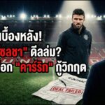 เจาะลึกเบื้องหลัง! ทำไม “โซลชา” ดีลล่ม? เผยสาเหตุที่แท้จริง แมนยูเลือก “คาร์ริก” กู้วิกฤต