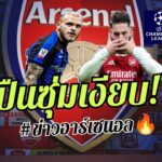 🔥เริ่มแล้ว! จับตาตัวโหด “ดิมาร์โก้” – ศึกหนักUCL ปืน บุกซานซิโร่ [ข่าวอาร์เซนอล] 🔥
