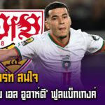 ม้าขาวสนใจ’อูอาห์ดี’ฟูลแบ็กเกงค์