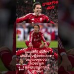 ดูเหมือนว่า เฟเดริโก้ เคียซ่า จะทำการตัดสินใจแล้วว่า ถ้าเขาจะย้ายออกจากสโมสร