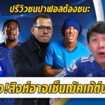 ช็อค!สิงห์เล็งเซ็นฌัคเก้ต์แล้วปล่อยยืม-ปรีวิวชนปาฟอสต้องชนะ | สรุปข่าวเชลซี 21.01.69