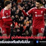 ยังไม่ลงตัวแต่เริ่มมีทิศทาง! 2 นักเตะใหม่ช่วยจุดประกาย ลิเวอร์พูล แม้ฟอร์มยังไม่นิ่ง