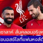 โซบอสซ์ไล เปิดเบื้องหลังความสัมพันธ์ โมฮาเหม็ด ซาลาห์ กับ อาร์เน่ สล็อต