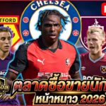 EP.35 | #ตลาดซื้อขายนักเตะ หน้าหนาว2026 | #คนคอบอล