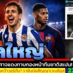 ข่าวการย้ายทีม ล่าสุด 22 ม.ค. 69 เวลา 05.25 น. – 🔥“บินสเปนสองดีล! แมนยูเอาจริง Rashford–Oyarzabal”