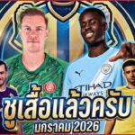 FULL EP.05 | #ชูเสื้อแล้วครับ มกราคม2026 | #ภาคฟุตบอล