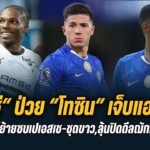 สรุปข่าวเชลซี : “เอ็นโซ่” ป่วย “โทซิน” เจ็บ,ยันเอ็นโซ่ไม่ย้ายซบเปเอสเช-ชุดขาว,ลุ้นปิดดีลฌักเกต์