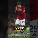 อาแจ็กซ์ ทาบยืม “อูการ์เต้” จากแมนยู 🔥 ตลาด ม.ค. 2026 | ข่าวแมนยู ล่าสุด