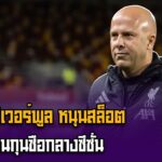 บอร์ดลิเวอร์พูล หนุนสล็อต ไม่เปลี่ยนกุนซือกลางซีซั่น