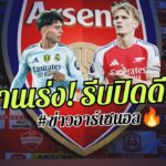 🔥รุกมาต! ไม่ยืดเยื้อ เร่งปิดดีล – นักเตะใหม่ จะแทนที่โอเดการ์ด [ข่าวอาร์เซนอล] 🔥