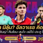 บาร์ซ่ามีลุ้นไหม?อัลวาเรซคิดย้ายหนีตราหมี,ราฟินญ่าคืนซ้อม,สนใจเรมีโร่โกลมือ2|สรุปข่าวบาร์ซ่า20/1/26