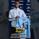 มาร์ค เกฮี เปิดใจย้ายซบ แมนซิตี้ | ค่าตัว 20 ล้านปอนด์ เรือใบได้ของดีแนวรับ