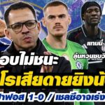 สรุปข่าวเชลซี – เลียมโรเสียดายยิงน้อยไป / เชลซีชนะปาฟอส 1-0 / เชลซีอาจเร่งหาโกลใหม่