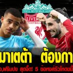 ข่าวเช้าประเด็นลิเวอร์พูล 22 01 69 จวน มาเตต้า  ต้องการย้ายออกจาก คริสตัส พาเลส หลังไม่พอใจทิศทางสโม