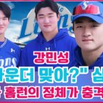 “10라운더 맞아?” 삼성 루키 최다 홈런의 정체가 충격적이다#강민성 #삼성라이온즈 #10라운더의반란 #루키최다홈런 #다크호스 #숨은원석 #멀티포지션 #파워툴 #2026시즌