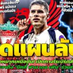 แผนลับ! เปิดทางร็อบโบ้ซบไก่แลกดึง ฟาน เดอ เฟ่น / สล็อตมั่นใจหงส์จบท็อปโฟร์ได้ / เซเนซี่เป้าหมายลับ