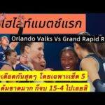 ไฮไลท์ | Orlando vs G Rapids Rise | เซ็ต 5 คือที่สุด!องค์เริ่มลง มาครบทุกสกิล จบที่ 15-4 ไปเลยสิคะ