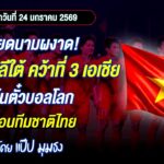 เวียดนามผงาด อัดเกาหลีใต้ คว้าที่ 3 เอเชียลุ้นตั๋วบอลโลกก่อนทีมชาติไทย