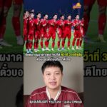 เวียดนามผงาด อัดเกาหลีใต้ คว้าที่ 3 เอเชียลุ้นตั๋วบอลโลกก่อนทีมชาติไทย