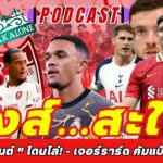 [ด่วน] “เทรนต์ ” โดนไล่! – เจอร์ราร์ด คัมแบ็คแอนฟิลด์!