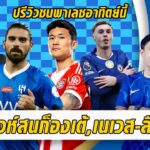 สิงห์สนก็องเต้,เนเวส-ลือล่าคิมมินแจ-ปรีวิวเจอพาเลซอาทิตย์นี้ | สรุปข่าวเชลซี 24.01.69