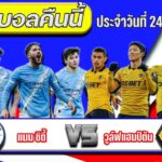 แมน ซิตี้ vs วูล์ฟแฮมป์ตัน สามแต้มนี้เพื่ออยู่รอด ทีมไหนจะคว้าไป คืนนี้ห้ามพลาด