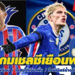 ก่อนเกมเชลซีเยือนพาเลซ / พาลเมอร์ยังไม่พร้อม / เอสซูโก้เจ็บเพิ่ม / โรซิเนียร์ย้ำอย่าประมาทพาเลซ