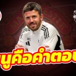 คาร์ริคเปิดใจ! เมนูคือหัวใจ แย้มอนาคตคาเซมิโร่ #แมนยู EP087