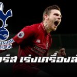 ด่วน! ออร์นสตีนเผย สเปอร์ส จ่อคว้า “โรเบิร์ตสัน” ฟรีซัมเมอร์นี้ หลังเจ้าตัวเมินสัญญาใหม่หงส์