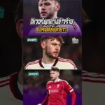 ลิเวอร์พูลแจ้งข่าวร้ายแบร๊ดลี่ย์เตรียมผ่าตัดพักยาว  #football #shorts