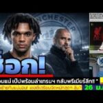 ข่าวการย้ายทีม ล่าสุด 26 ม.ค. 69 เวลา 12.05 น. – 🔥เป๊ปเอาจริง! ซิตี้เล็งเทรนต์ ลุ้นแชมป์กลับมาเปิด
