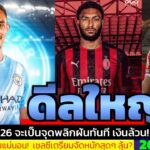 ข่าวการย้ายทีม ล่าสุด 26 ม.ค. 69 เวลา 14.49 น. – 🔥ฟาน ไดจ์คพูดเอง! โรเบิร์ตสันไม่ควรย้ายตอนนี้